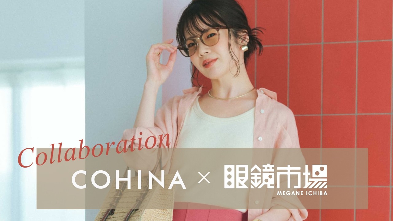 COHINA×眼鏡市場スペシャルコラボ決定👓️