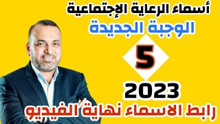 اسماء الرعاية الاجتماعية الوجبة الخامسة الجديدة 2023 التاسعه