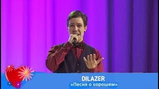 Dilazer - Песня О Хорошем (Концерт На День Матери, 27.11.2021)