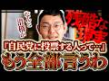 【話題】「自民党に投票する人って…」違法広告?利権政治?自民支持家系のれいわ候補者が全部言っちゃいます。【のむらパターソン】【れいわ新選組】