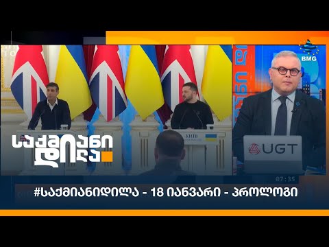 #საქმიანიდილა - 18 იანვარი - პროლოგი