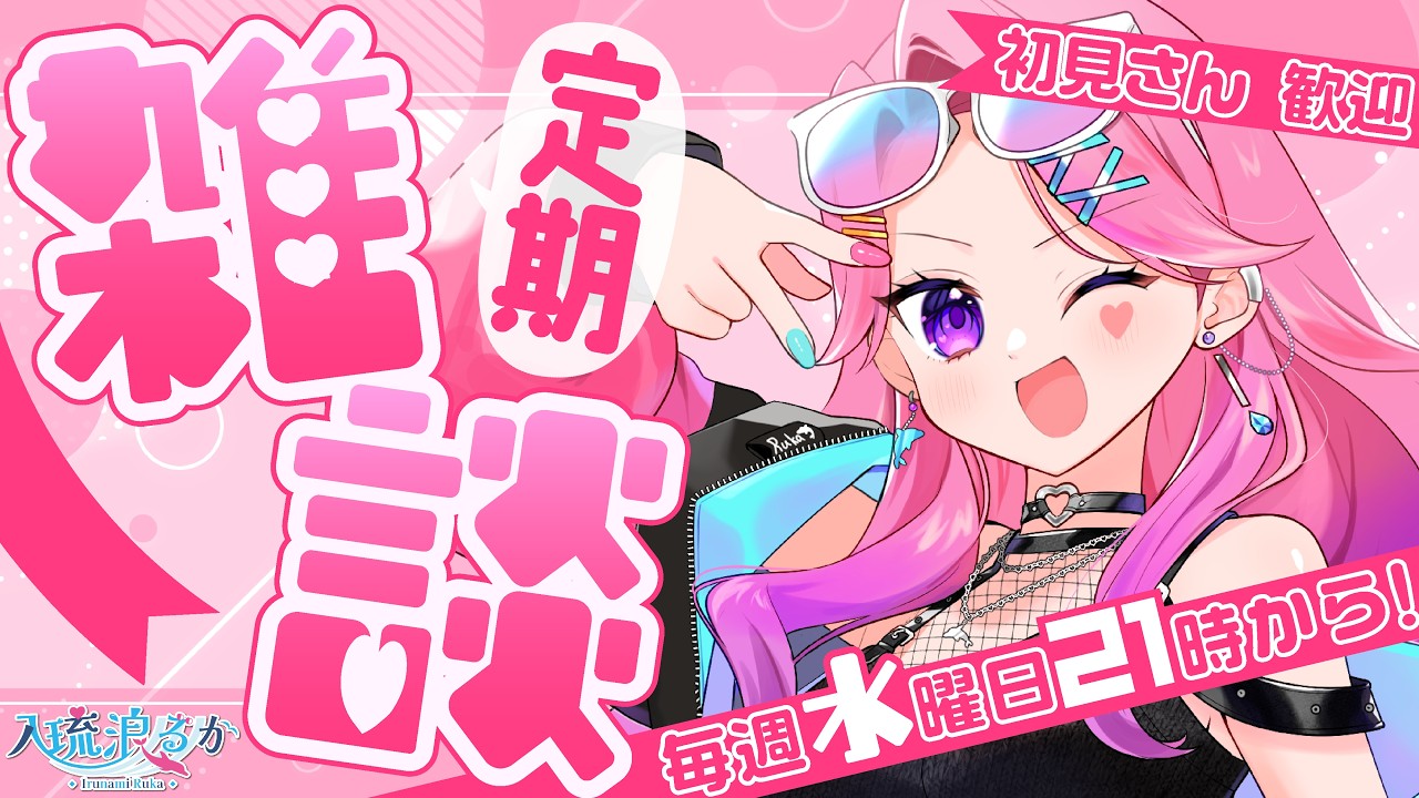 【水9定期雑談】ぎゃると駄弁る雑談配信💖【#入琉浪るか #vtuber #からくり #新人vtuber #雑談】