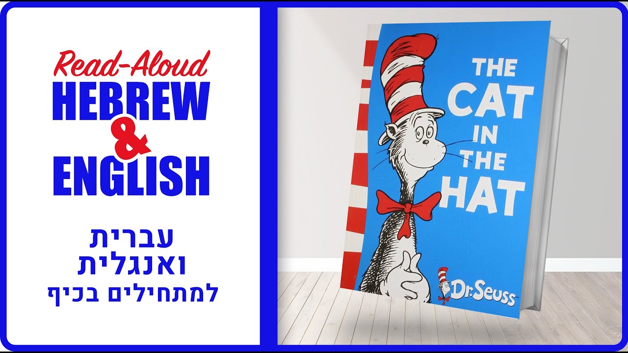 The Cat in the Hat | לימוד אנגלית לילדים | Hebrew Lesson for Kids