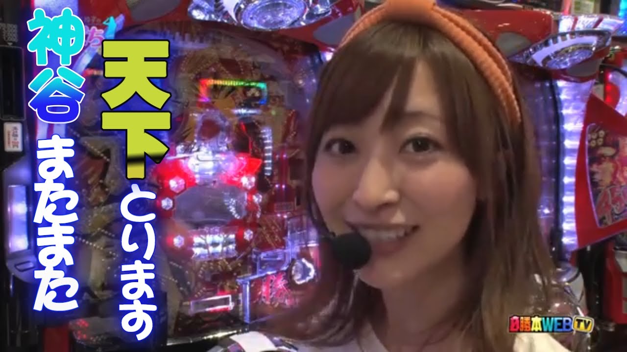 神ぱち#27 [必勝本WEB-TV][パチンコ] - YouTube