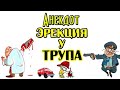 АНЕКДОТ ПРО ТРУП С ЭРЕКЦИЕЙ. АНЕКДОТ ДО СЛЕЗ.