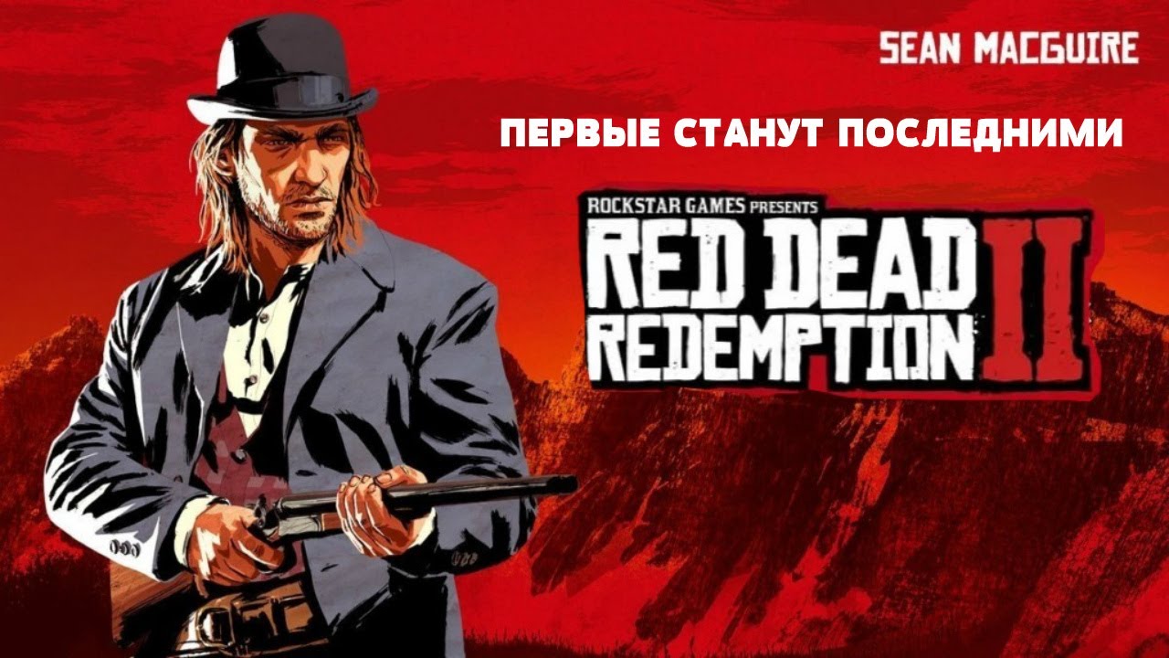 Первый станет последним. Первые станут последними rdr 2. Аромат отличного табака рдр2. Индийский табак rdr 2.