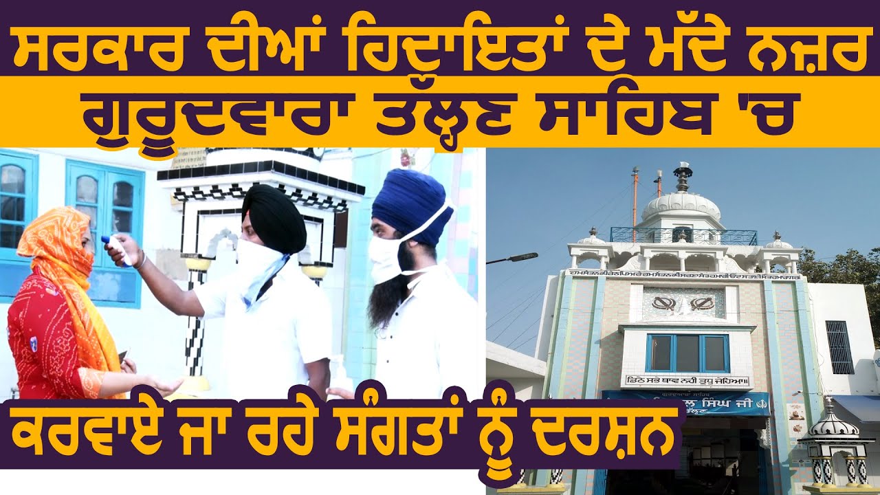 Jalandhar में सरकार की हिदायतों के अनुसार Gurudwara Talhan Sahib में संगत को करवाए जा रहे दर्शन