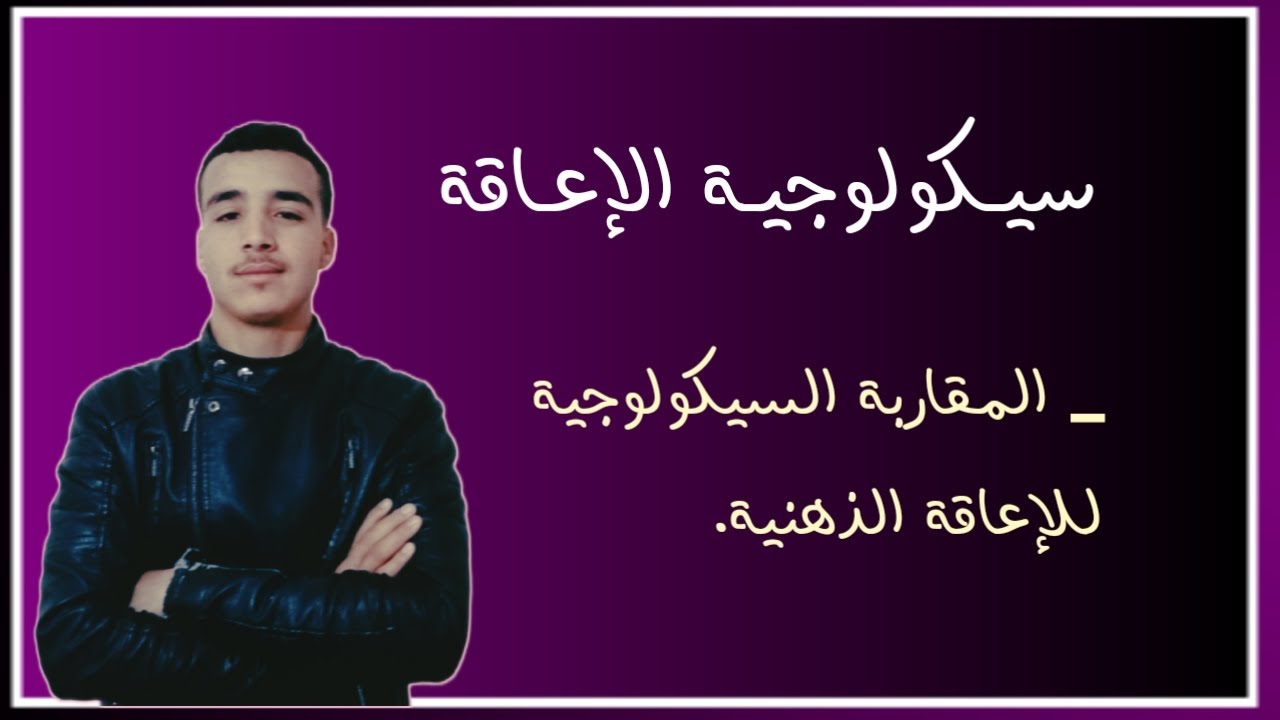 المقاربة السيكولوجية للإعاقة الذهنية.