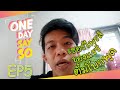 ONE DAY SAY SO - EP5 ของเเรร์ที่มีอยู่จริง