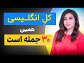 همه انگلیسی خلاصه شده تو این 30 جمله جملات کاربردی انگلیسی