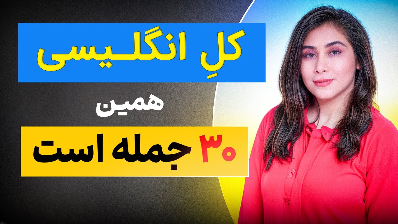 همه انگلیسی خلاصه شده تو این 30 جمله ( جملات کاربردی انگلیسی )
