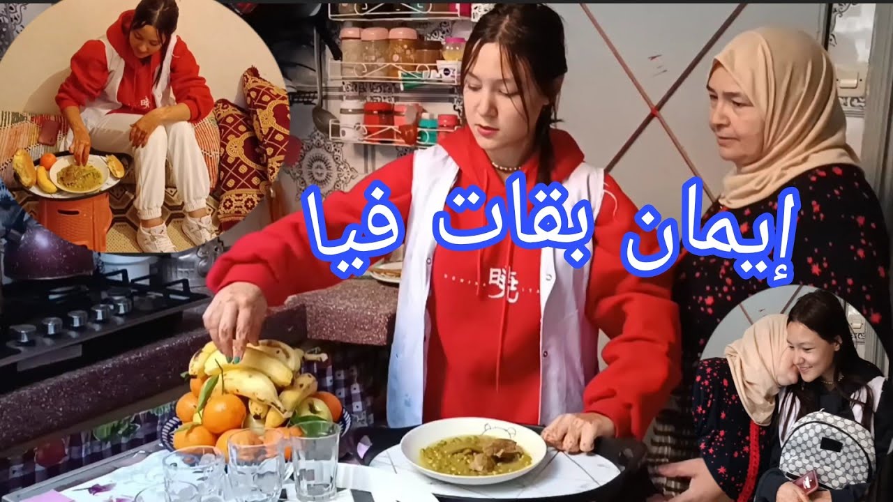 روتين متنوع 🌒شكون جا عندنا😲 مرحبا والف مرحبا 🤔إيمان حيرا فين غدي تاكل 🥘كل واحد وشنو بغا باكل🤔