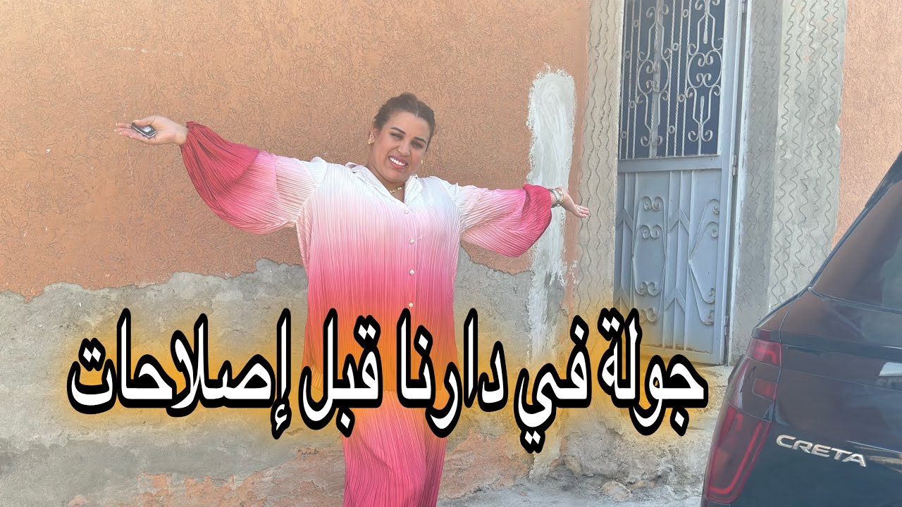 أول مرى نشارك معاكم درنا🏠في العروبية قبل إصلاحات😊 عطتني وليدة قفطان عرسها عندو36سنة