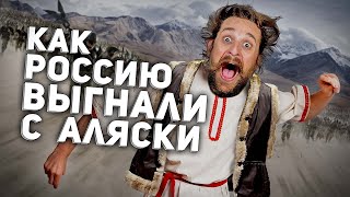 Как Россию 👊 Выгнали С Аляски