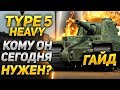 [ГАЙД] Type 5 Heavy - КОМУ ОН НУЖЕН?!