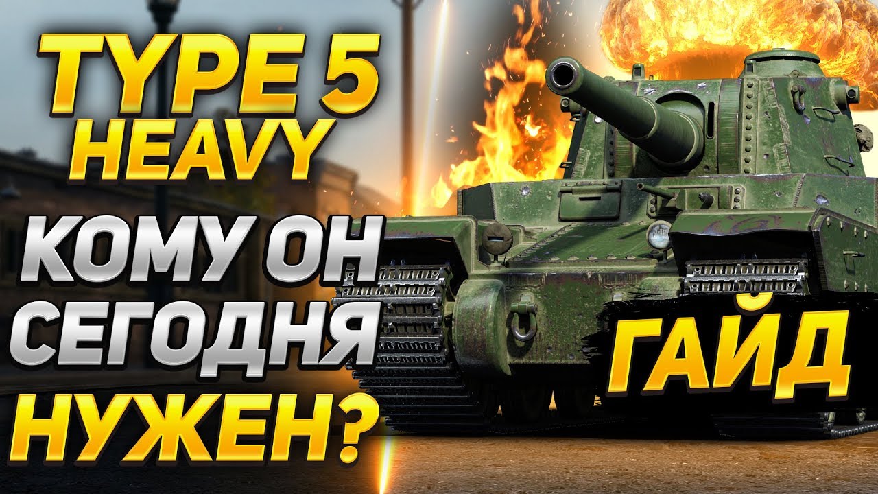 Тайп 5 хеви. Ветка тайп 5 хеви. Ветка Type 5 Heavy. Куда пробивать тайп 5 хеви.