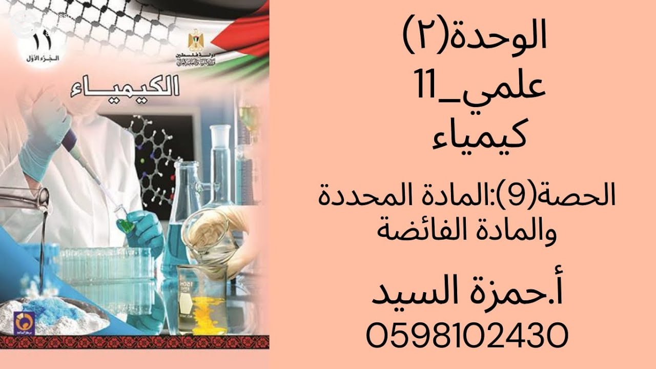 الحصة ٩ : المادة المحددة والمادة الفائضة