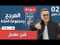 المرجح و مجموعة النقط للسنة الثانية ثانوي رقم 1