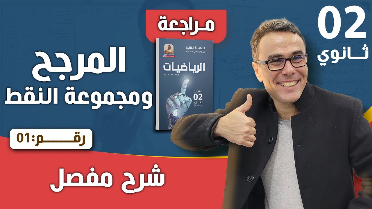 المرجح و مجموعة النقط للسنة الثانية ثانوي رقم 1