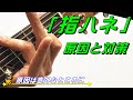 【左手のギターレッスン】上手な指の使い方/弦の押さえ方