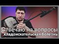 Кладоискательство болезнь, хобби, вопрос ответ