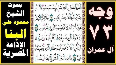 صفحة 73 سورة آل عمران ۞ بصوت البنا ۞ فانقلبوا بنعمة من الله وفضل لم يمسسهم سوء واتبعوا رضوان الله