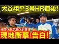 【3号HR】トロントがドン引き！大谷翔平3号HR直後に連日連夜の大暴走！ワールドシリーズ激戦の地で見たお爺ちゃん衝撃の伝説告白！【現地取材】