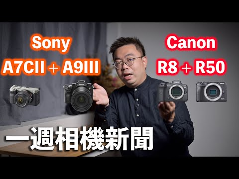 2023 Canon 出手了 R8 + R50 , SONY A7CII + A9III 迎戰? 一週相機新聞