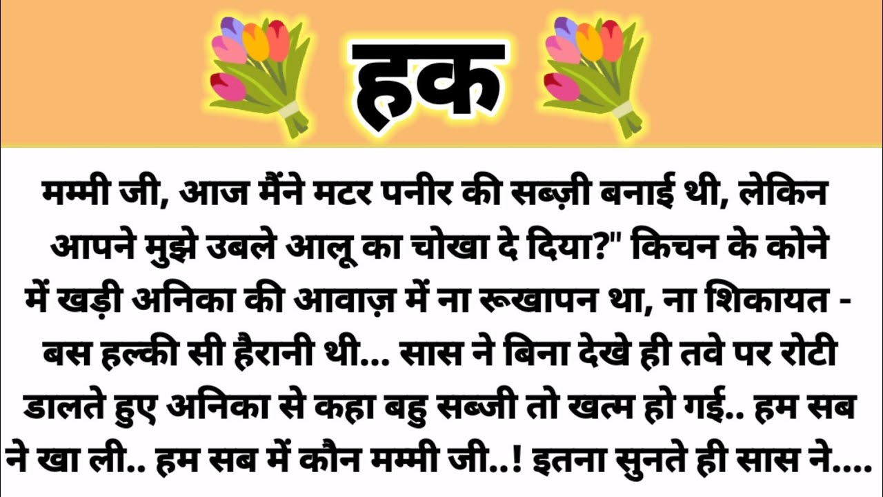 हक...! Parivarik Kahani/Hindi Kahani/Suvichar Kahani/Saas Bahu Kahani/MoralStory/ Shikshaprd Kahani 