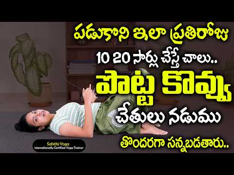 పడుకొని 2రోజులు చేసాక చూడండి | Belly Fat Yoga | Weight Loss | Sahithi Yoga || SumanTv Diet