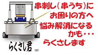 最初に観ていただきたい自動串刺し機(串うち機）の説明　竹串で仕込みが大変な方　必見！！　焼鳥、串揚げ、串刺し作業ならなんでも　おまかせあれ　らくさし君のご紹介　【ヒロキ産業ＴＶ】