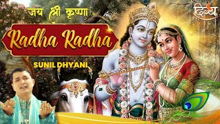 RADHA RADHA (पूर्ण वीडियो) - सुनील ध्यानी | कृष्ण भजन | चैनल दिव्य | नया भक्ति गीत