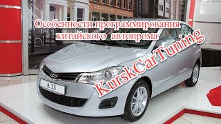 Особенности программирования китайского автопрома, на примере Chery Bonus