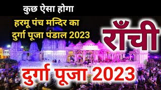 राँची के इस जगह पर बनेगा बेहद खूबसूरत दुर्गा पूजा पंडाल इस बार  | ranchi | durga puja 2023 | harmu