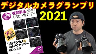 【カメラ】デジタルカメラグランプリ2021の発表を見て思う事！SONYどうした？