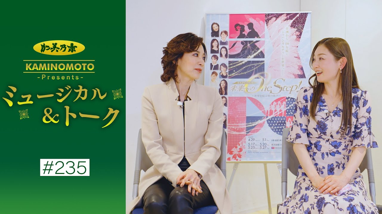 加美乃素Presents ミュージカル＆トーク ＃235【真琴つばささん＆風花舞さん】