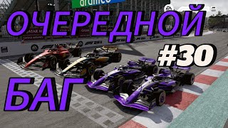 F1 23 - ОПЯТЬ ЖЁСТКИЙ БАГ! #30