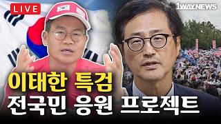 [LIVE] 장미란 실종 담당 경찰관, 실종 200여건 종결처리 I 조희대 사법부 vs 이재명 행정부 “정면충돌” I 27일(목) 오후1시 참군인 김현태를 지켜라