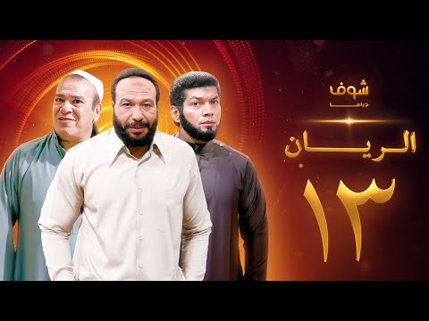مسلسل الريان الحلقة 13 خالد صالح صلاح عبدالله 