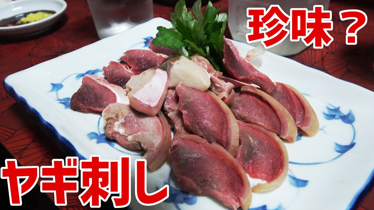 沖縄の珍味ヤギ汁&ヤギ刺しのむよい！ヤギの金◯、食べたことある？【沖縄観光/那覇】【okinawa】