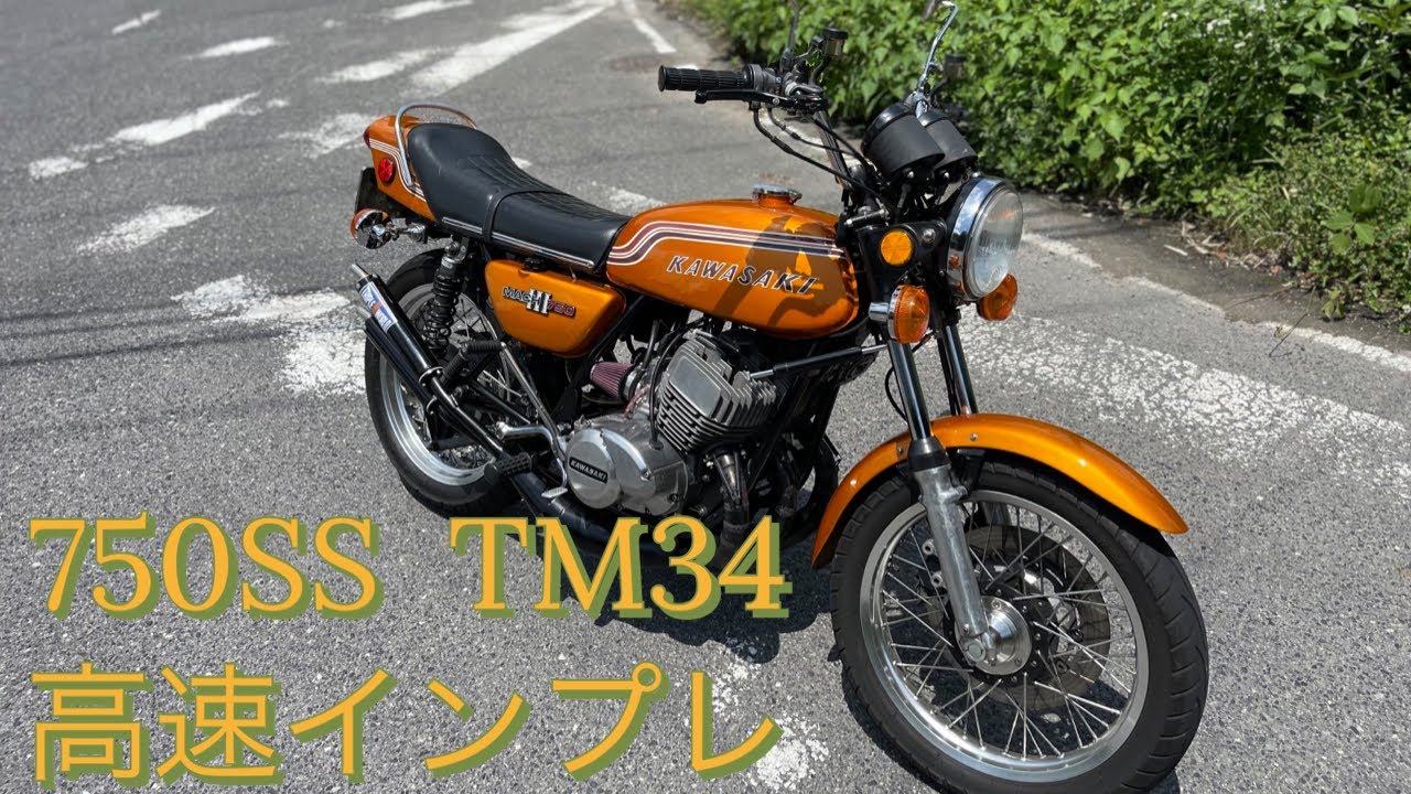 750ss TM34 高速インプレッション
