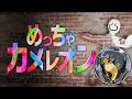 【めっちゃカメレオン】大流行してるゲームやる！俺の絵心を試すとき！！！！