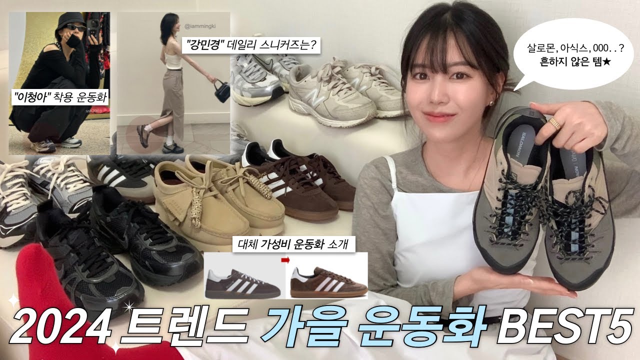 2024 가을 운동화 추천👞내돈내산♡📦셀럽착용 요즘 뜨는 스니커즈 BEST5 • 흔하지 않은 제품만.˚·* 살로몬,아디다스,뉴발,클락스,아식스,나이키