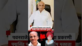 पवनराजे निंबाळकर हत्या प्रकरणी पद्मसिंह पाटील यांची निर्दोष मुक्तता | BBC News Marathi
