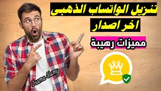 تحميل وتحديث الواتساب الذهبي اخر اصدار 2024 - بمميزات رهيبة 🔥 WhatsApp Gold