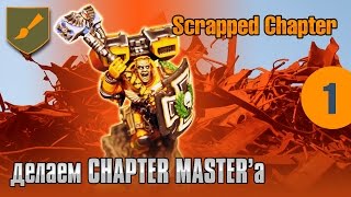 Scrapped Chapter - 01 - Chapter Master Dunkan