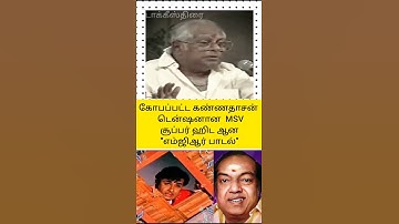 கோபப்பட்ட கண்ணதாசன், டென்ஷனான எம் எஸ் வி, சூப்பர் ஹிட் ஆன எம் ஜி ஆர் பாடல் 👍👍