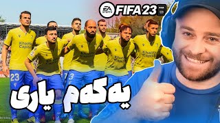 FIFA 23 Career Mode Part 1 - 😍یەکەم یاری فیفا لە دوای ماوەیەکی زۆر