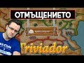 Trivador - Отмъщението на Слави!