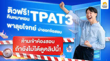 ติว TPAT3 คืนหมาหอน แบบไฟลน เชื้อเพลิงสู่ดาวอังคาร
